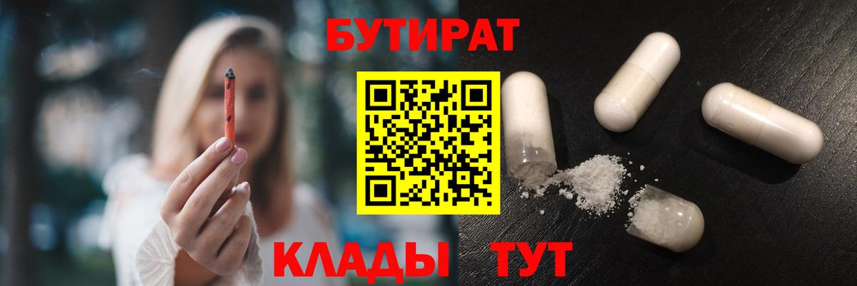БУТИРАТ Butirat  Бутират  Череповец  Вход с VPN 