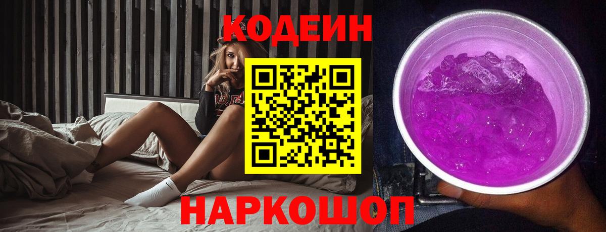 Кодеин Purple Drank Череповец