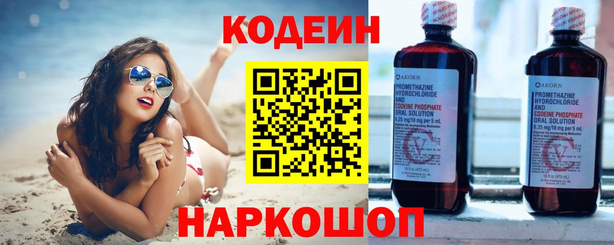 Череповец  Кодеин напиток Lean (лин)  Codein Purple Drank  Вход с VPN 